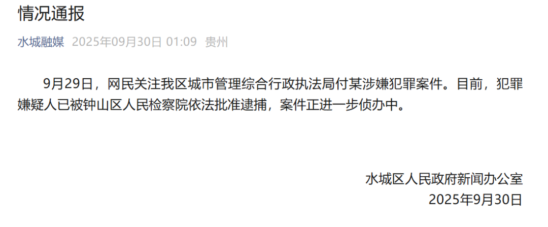 Guizhou Liupanshui今天早上报道：嫌疑人被批准根据