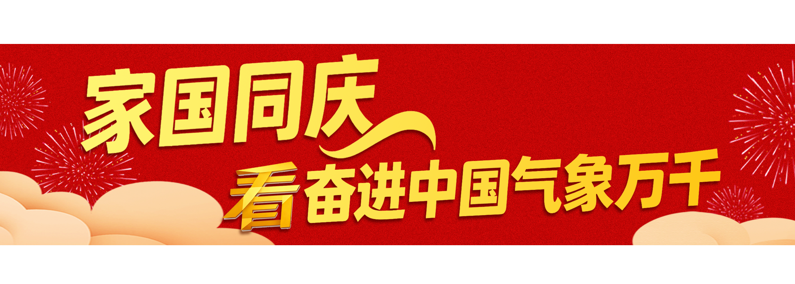 国庆日 +中期音乐节！总部邀请您一起开始一个八