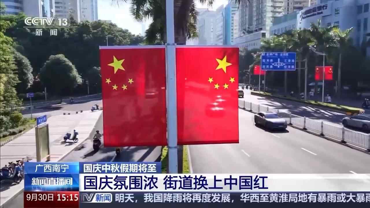 国庆日的气氛已经饱满！街上的“中国红”