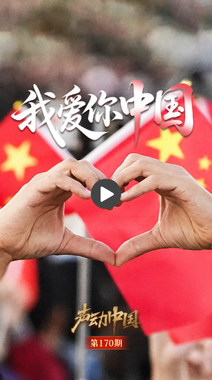 语音中国丨有一种称为“我爱你中国”的认罪！