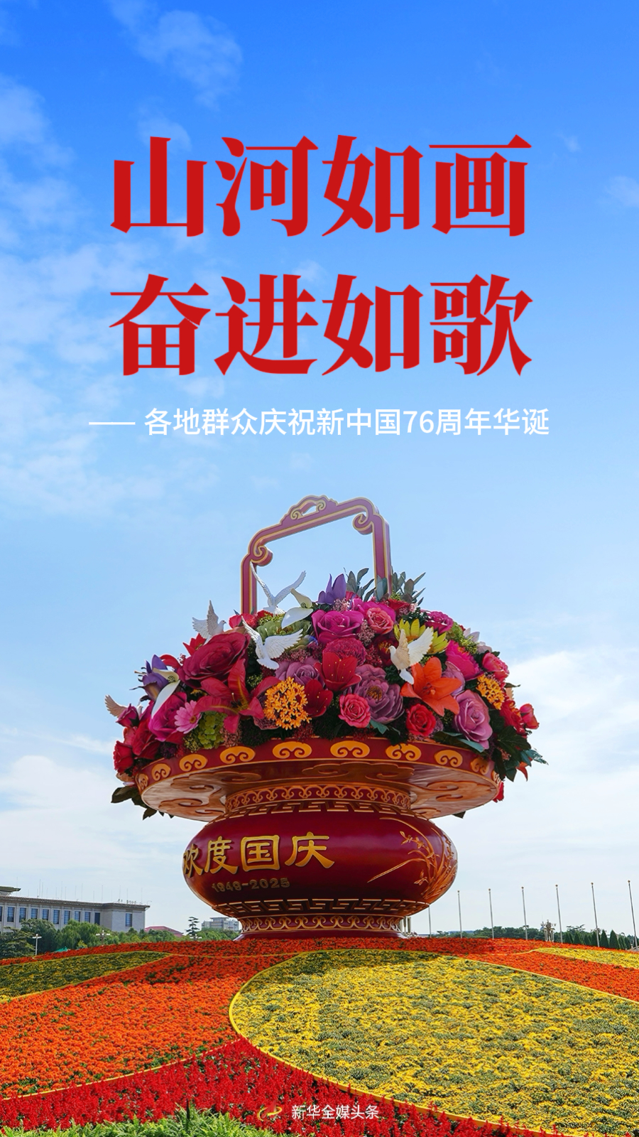 山和河流同样有吸引力 - 发展就像来自世界各地的歌曲 - 庆祝新中国成