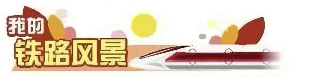 我对铁路的看法