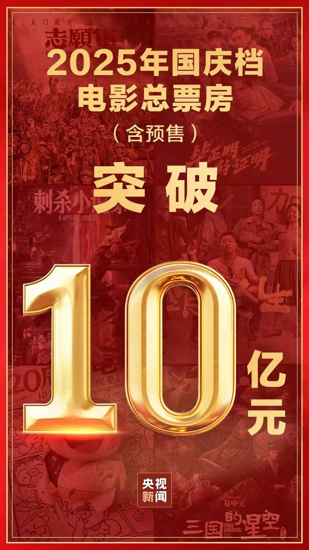休息10亿！国庆电影整体票房在2025年又有了高峰