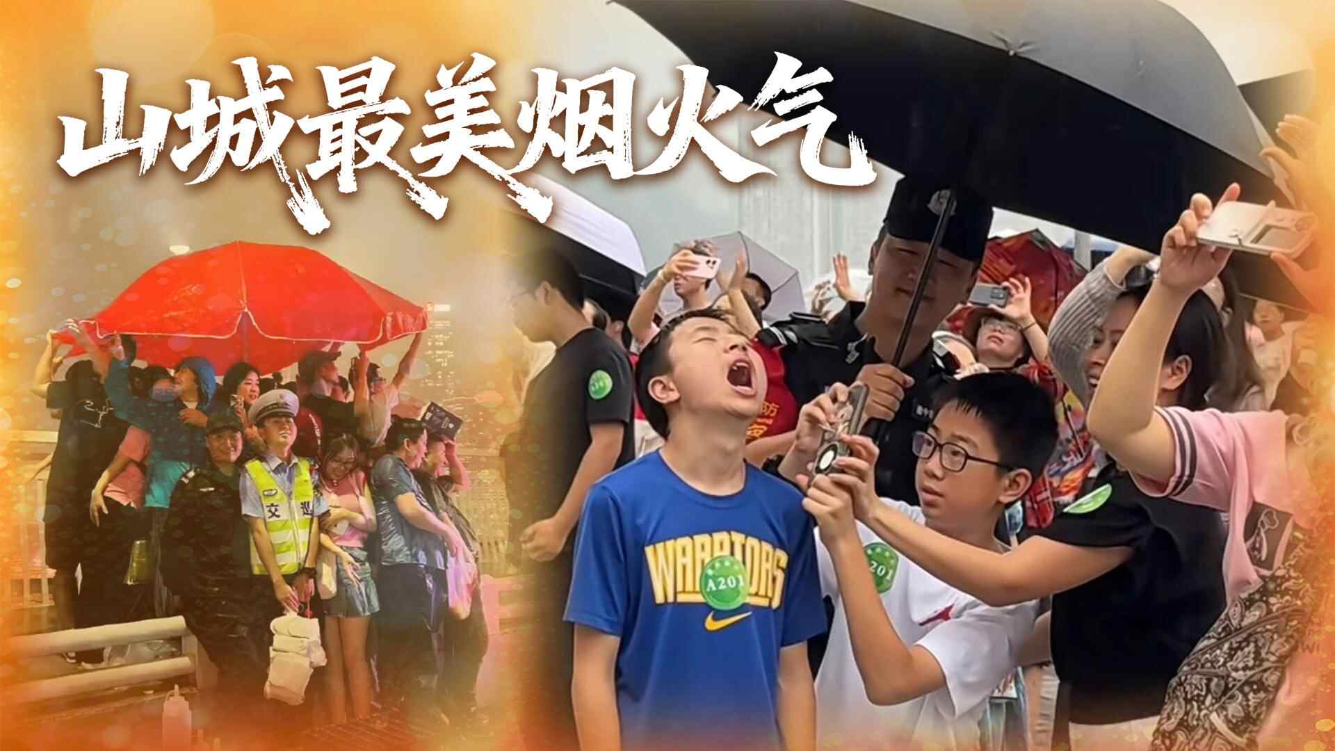 两个雨伞支持相同的“烟火”！重庆的“热”绝