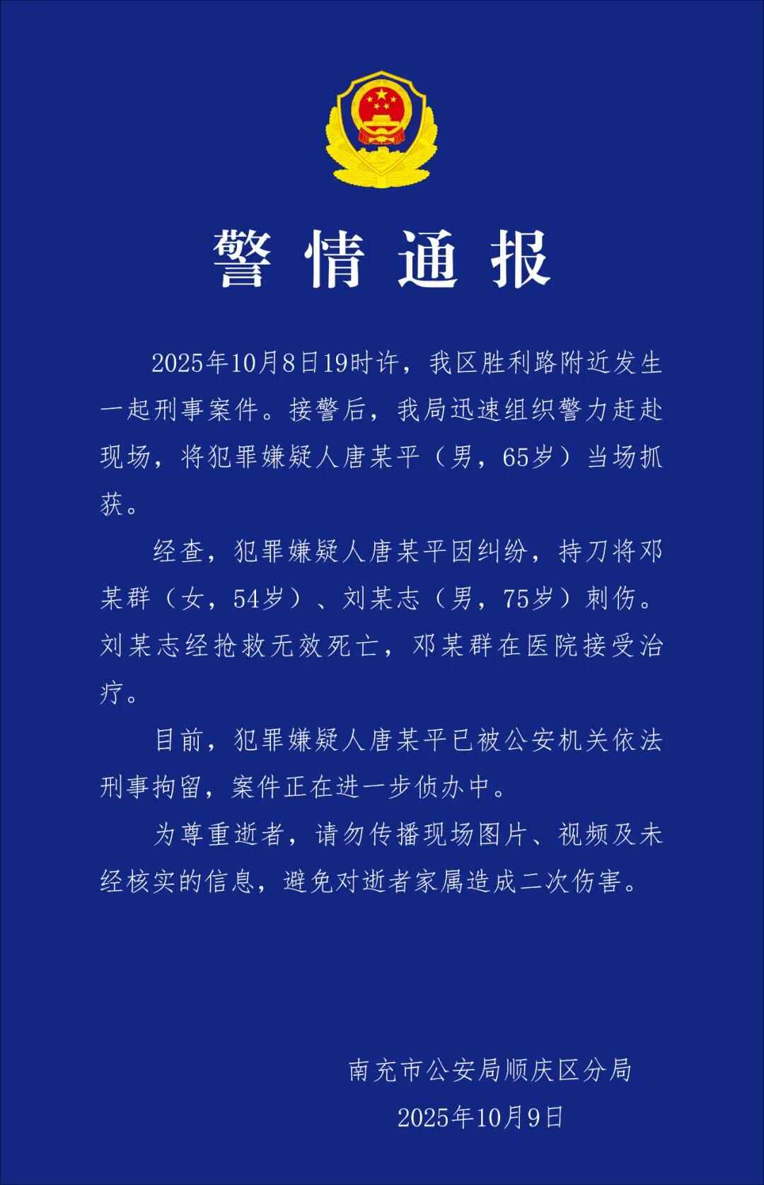 四川南充警方通报：唐某平（男，65岁）持刀刺伤
