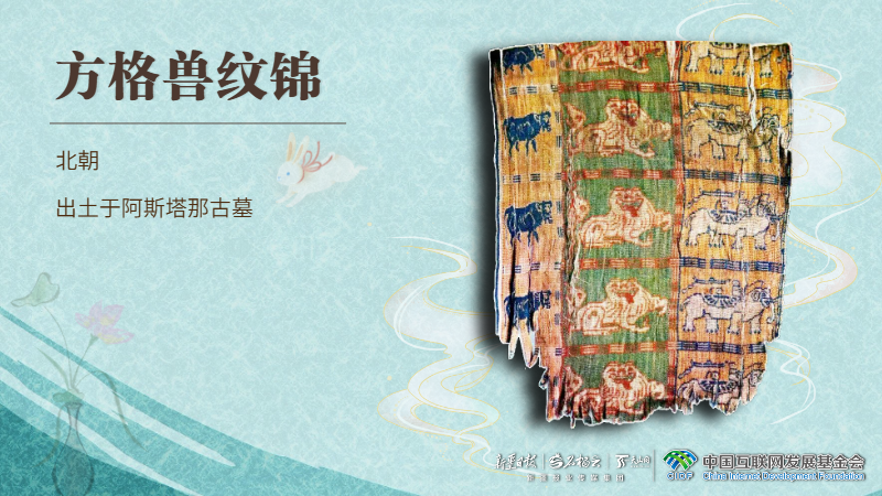 为什么中国丨跨界联名！新疆，北朝的织锦，记