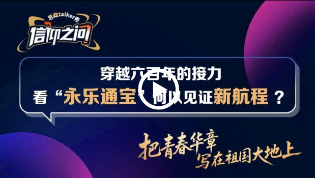 青春篇｜《信仰质疑》思想政治谈话节目①借6