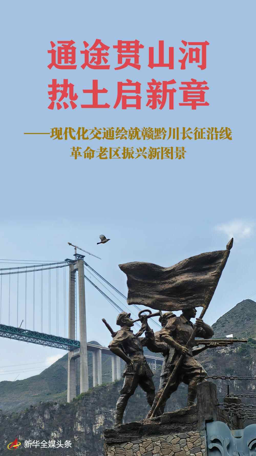 路行山川，开启热土新篇章——现代交通伴随江