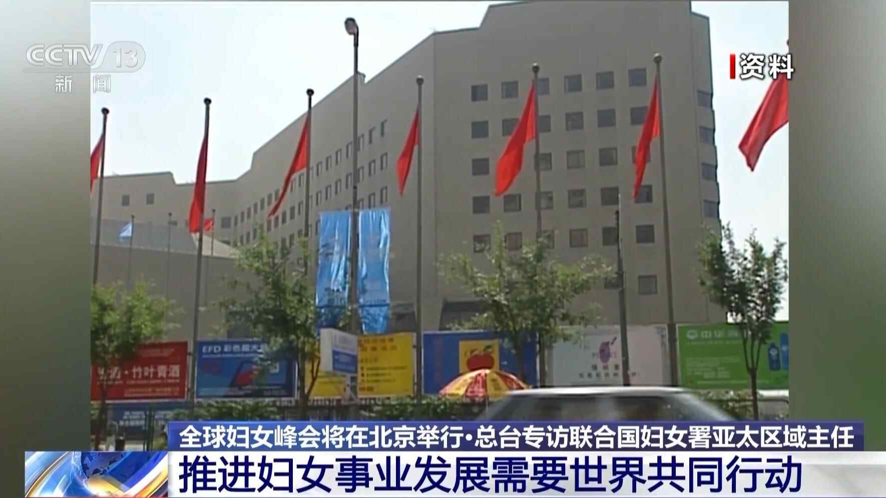 全球妇女峰会在北京举行。联合国妇女署亚太区