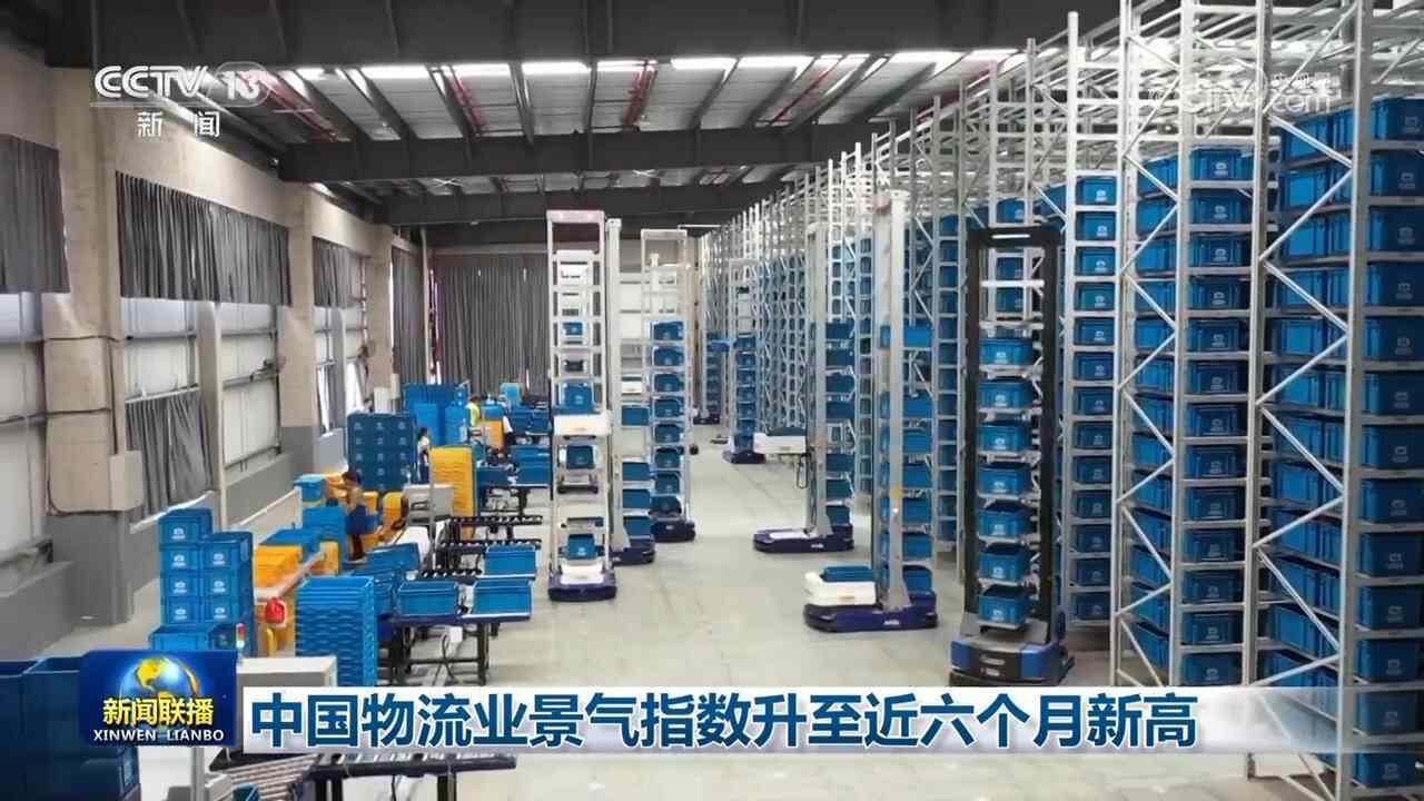 中国物流业行业指数升至近六个月新高