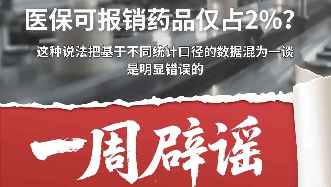 一周辟谣丨医保可报销药品仅占2%？