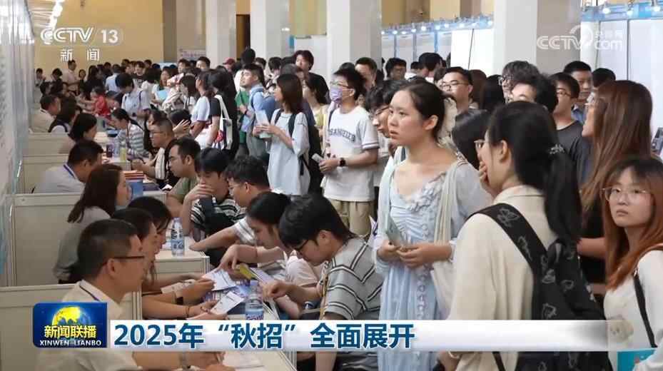2025年“秋招”火热进行中
