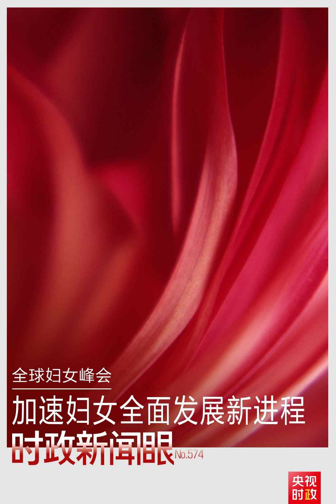 时政新闻丨习近平在聚焦“半边天”的全球峰会