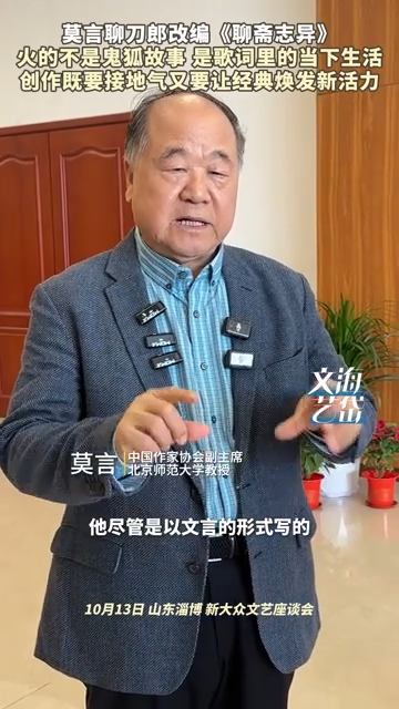 莫言谈到刀郎改编的《聊斋志异》之所以受欢迎
