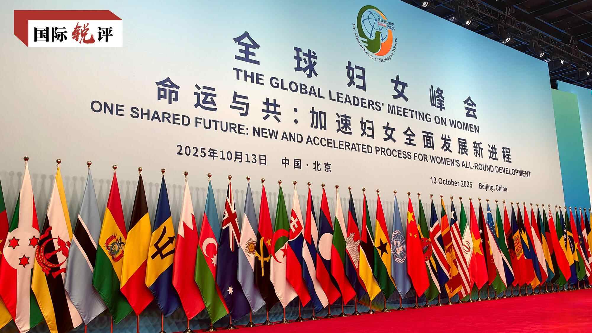 国际评评丨中国方案为全球女性发展提供新路径