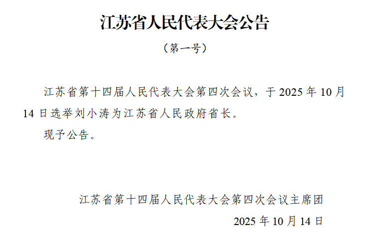 刘小涛当选江苏省人民政府省长