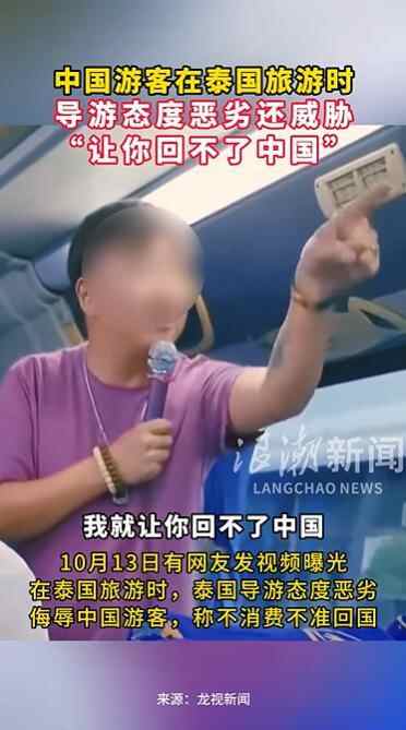中国游客威胁说，“不花钱就回不了中国”。一名中国导游在泰国被捕