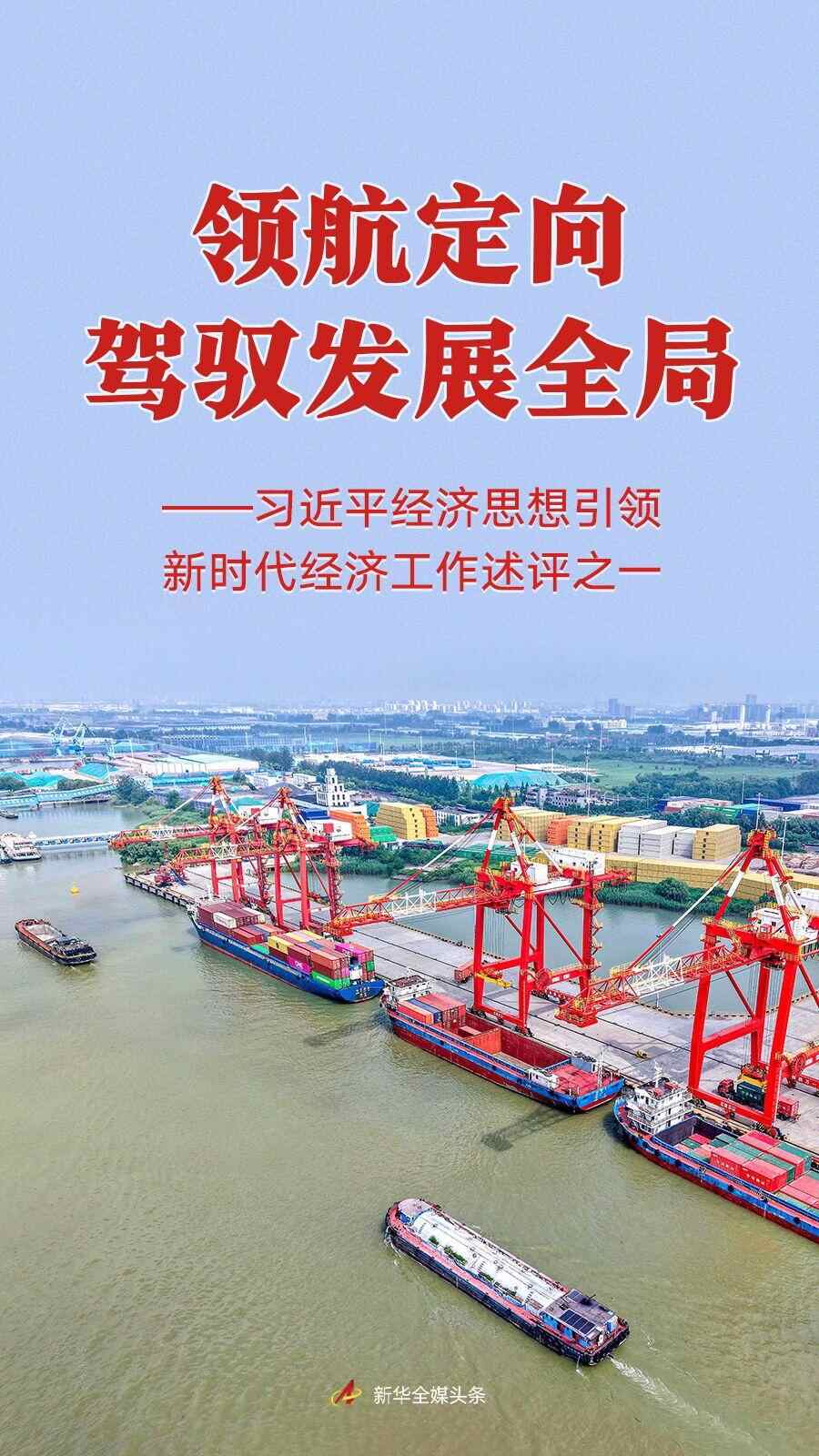 引领发展大局、把控全局——习近平引领新时代