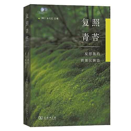 反映苔藓痕迹：民族志反思的学术之光