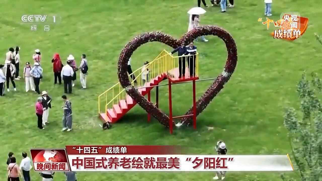 “十四五”成绩单丨从关爱老人“安享晚年”，