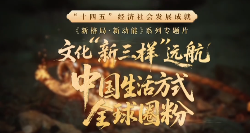 文旅“三新风尚”，中国生活方式吸引全球粉丝