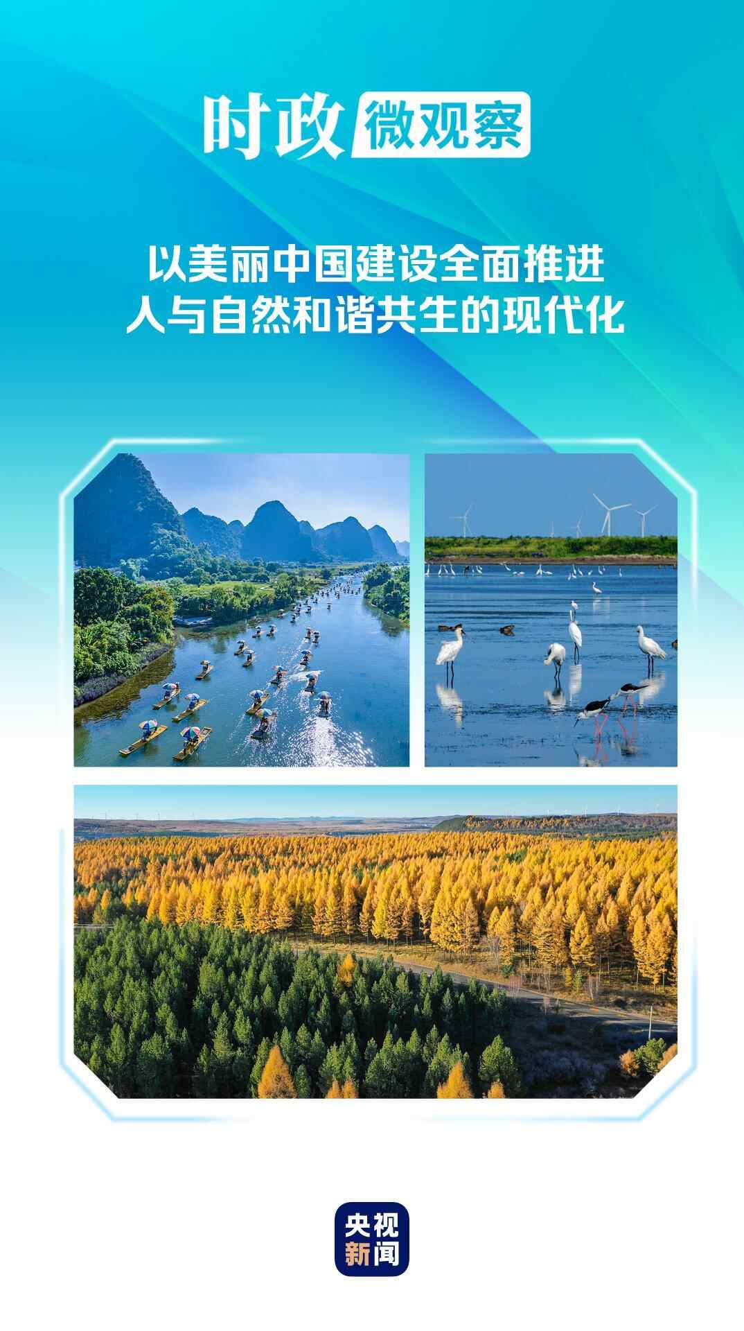 时事微观察丨不平凡的“十四五”，美丽中国开