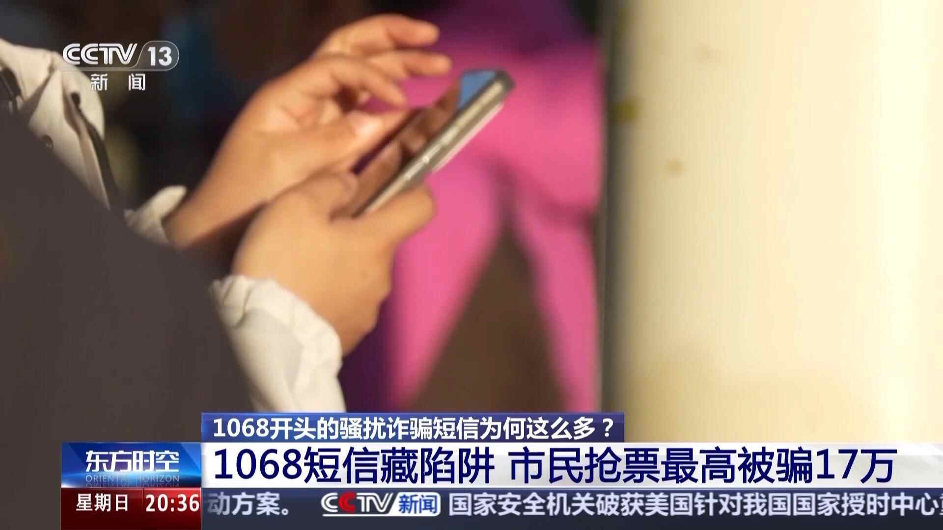 谁在利用1068号码段发送诈骗短信？最底层的背后