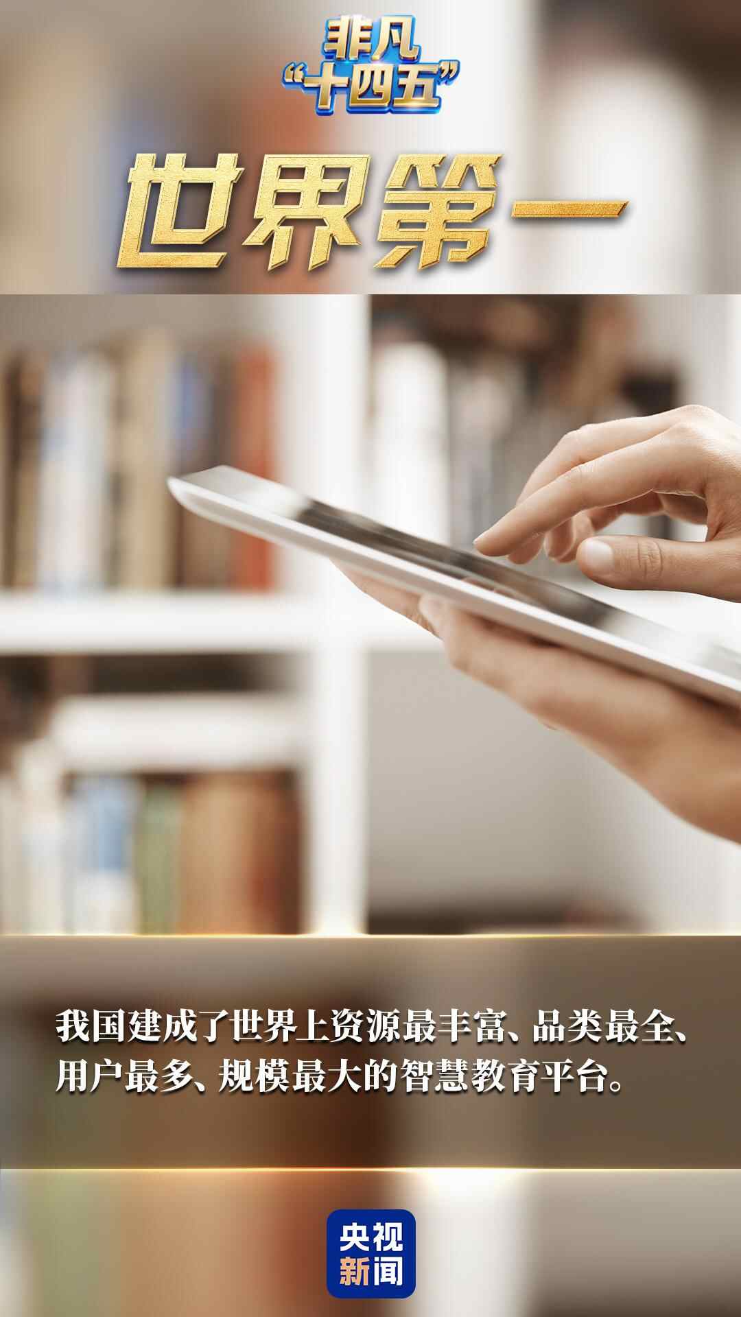 数字讲述不平凡的“十四五”|一键升级！解锁神