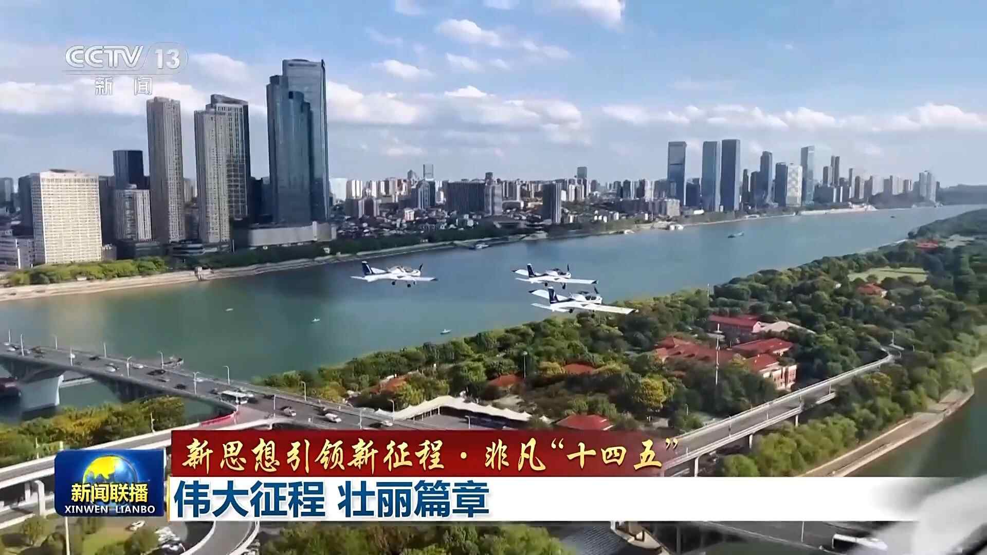 新理念引领新征程·非凡“十四五”丨伟大征程的