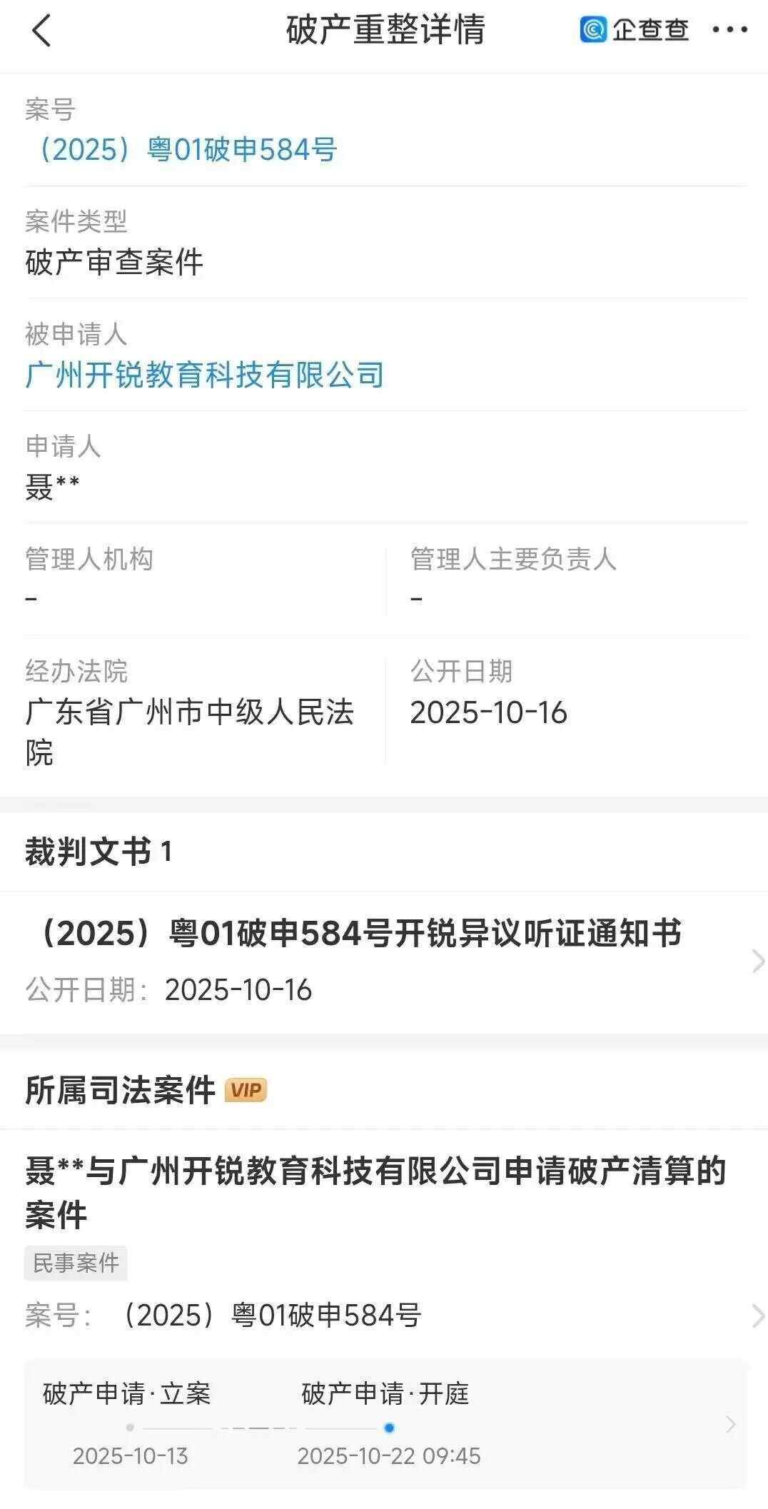 广州凯瑞教育申请破产清算，“专业职称代理”