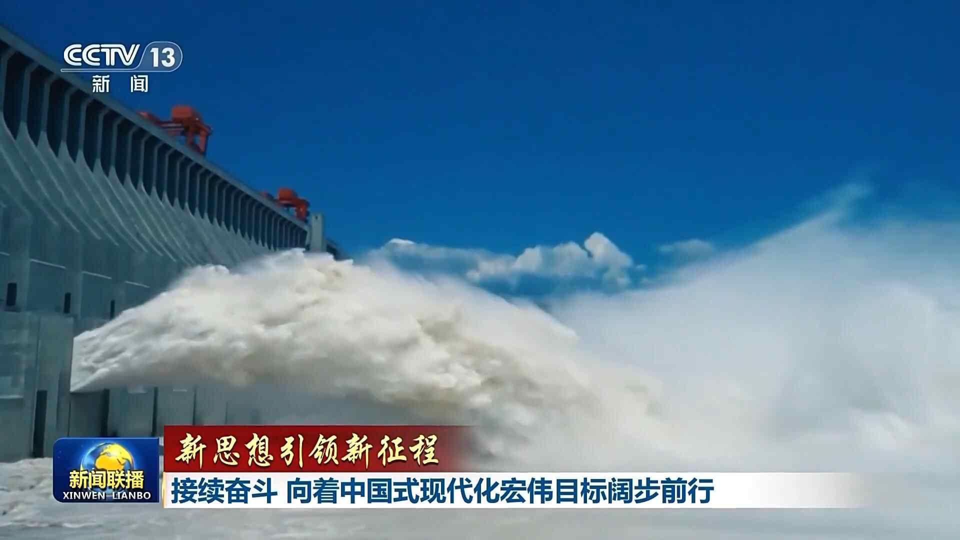 新理念引领新征程丨向着中国式现代化伟大目标