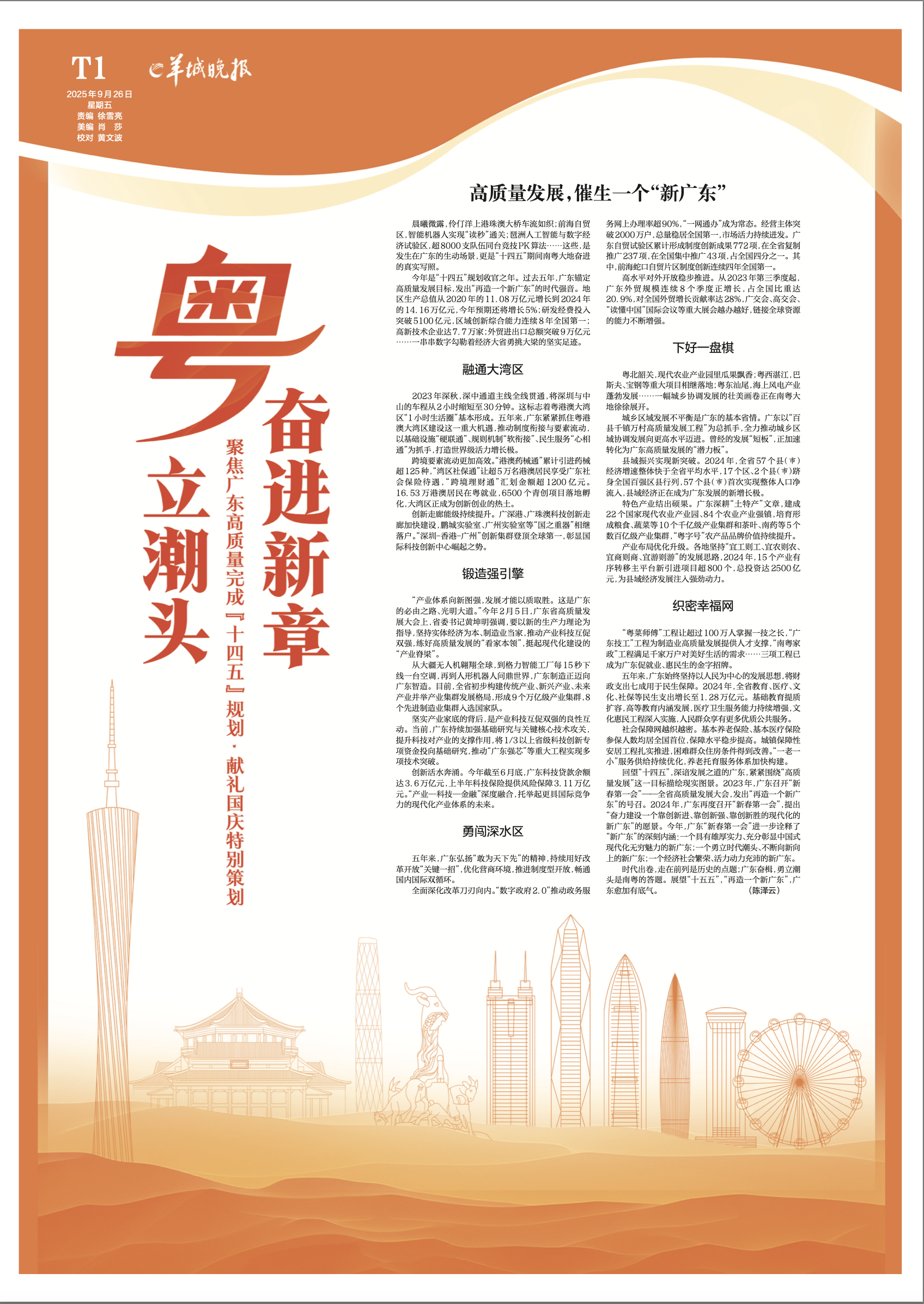 《粤立潮头 奋进新章》聚焦广东高质量完成“十四五”规划献礼国庆特刊