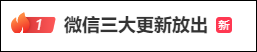 微信三大更新发布！网友：终于等到了