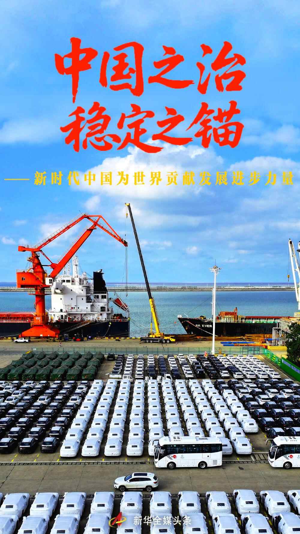 中国治理是稳定之锚——新时代中国为世界发展