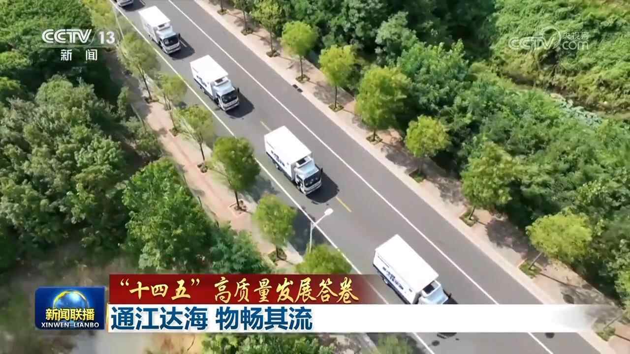 【“十四五”质量发展答卷】连通江海、畅通货