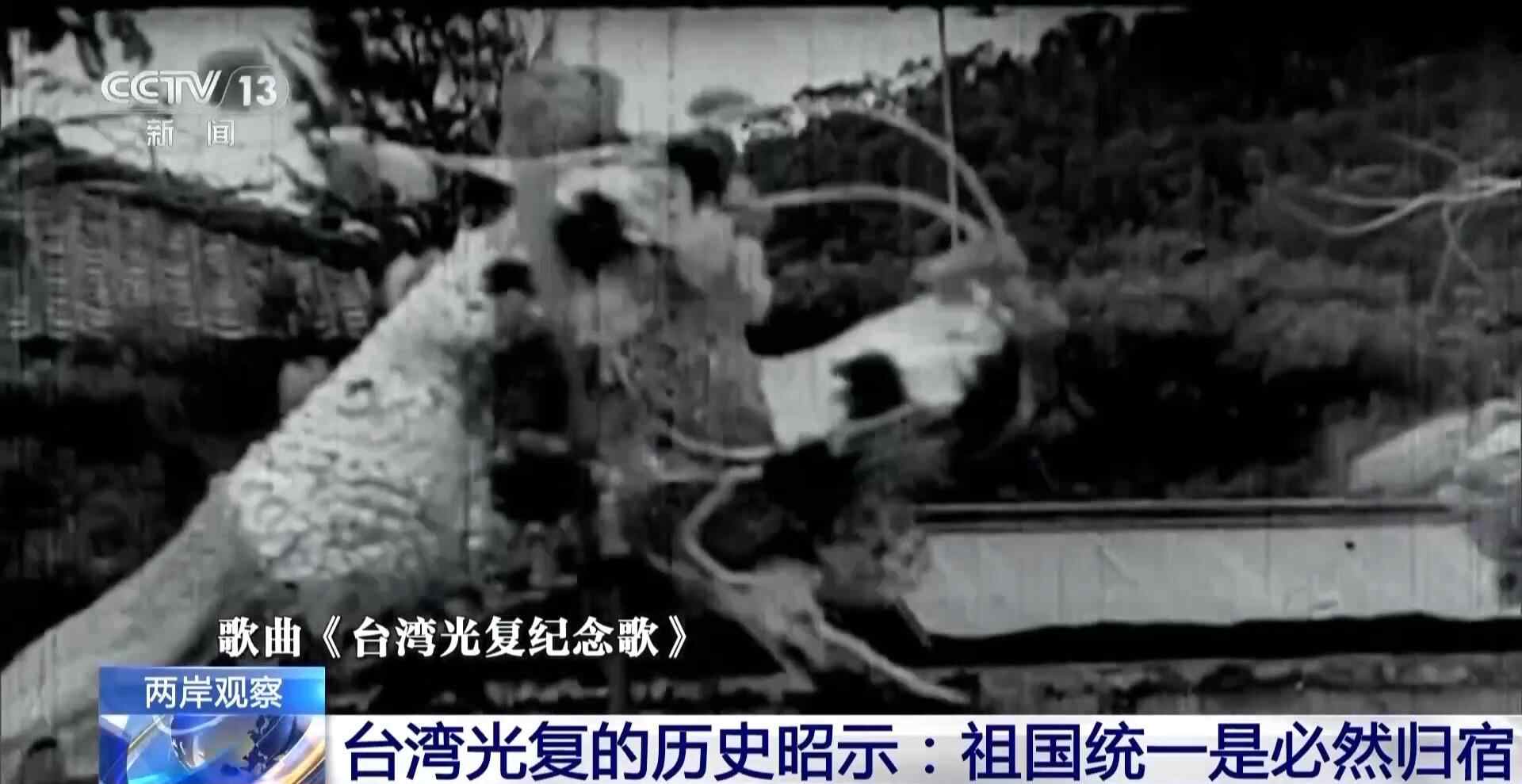 两岸观察丨台湾光复历史表明祖国统一是