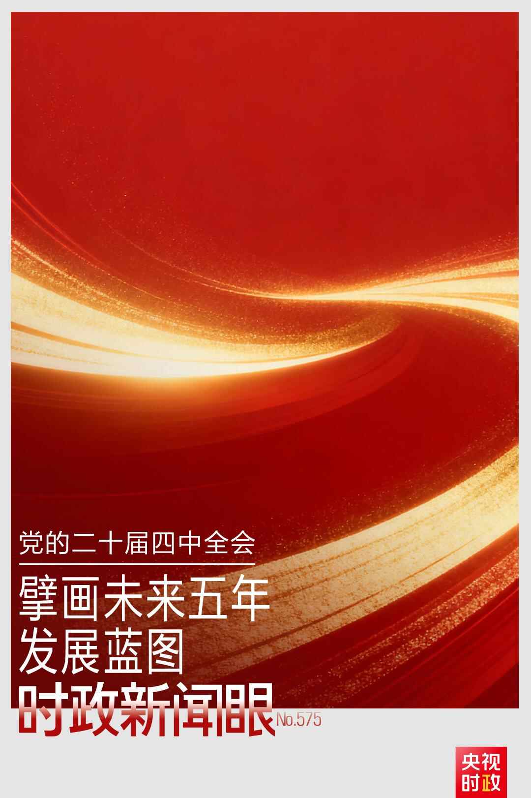 时事新闻丨未来五年要做什么？中共二十届四中