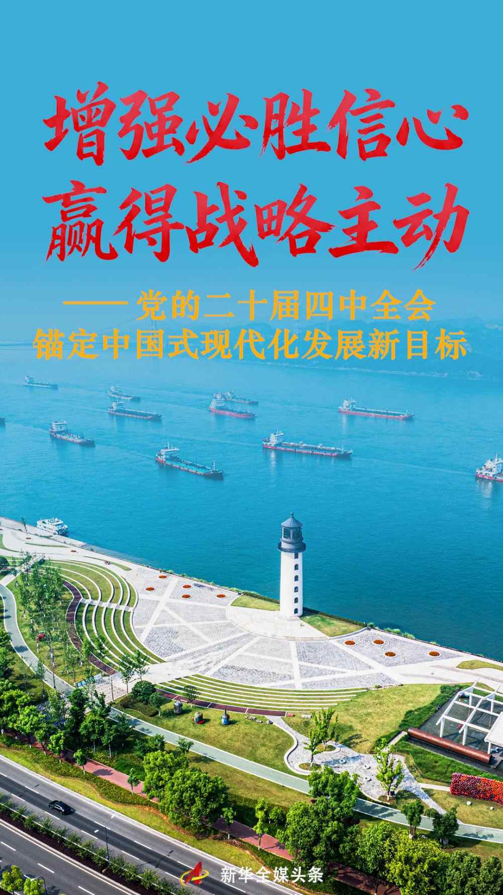 坚定必胜信心、决胜战略先机——党的二十届四