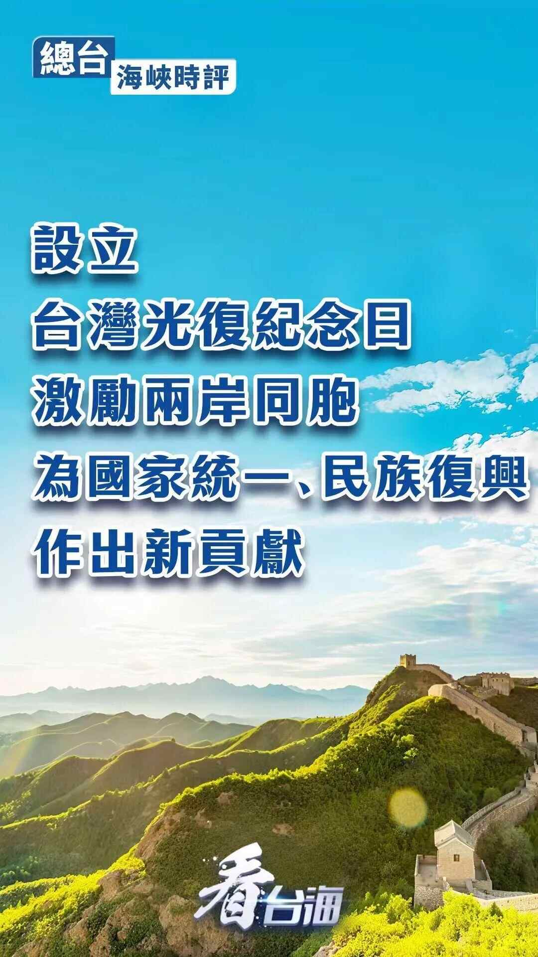 台海时评丨设立台湾解放日，鼓励两岸同胞为国
