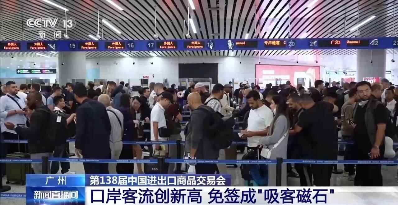 广交会吸引世界各地客商来到广州，口岸客运量