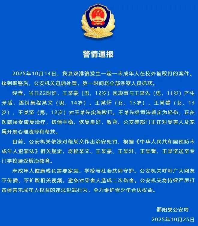 警方通报：王某豪（男，12岁）纠集4人殴打王贤贤（男，11岁）。 1人受到治安