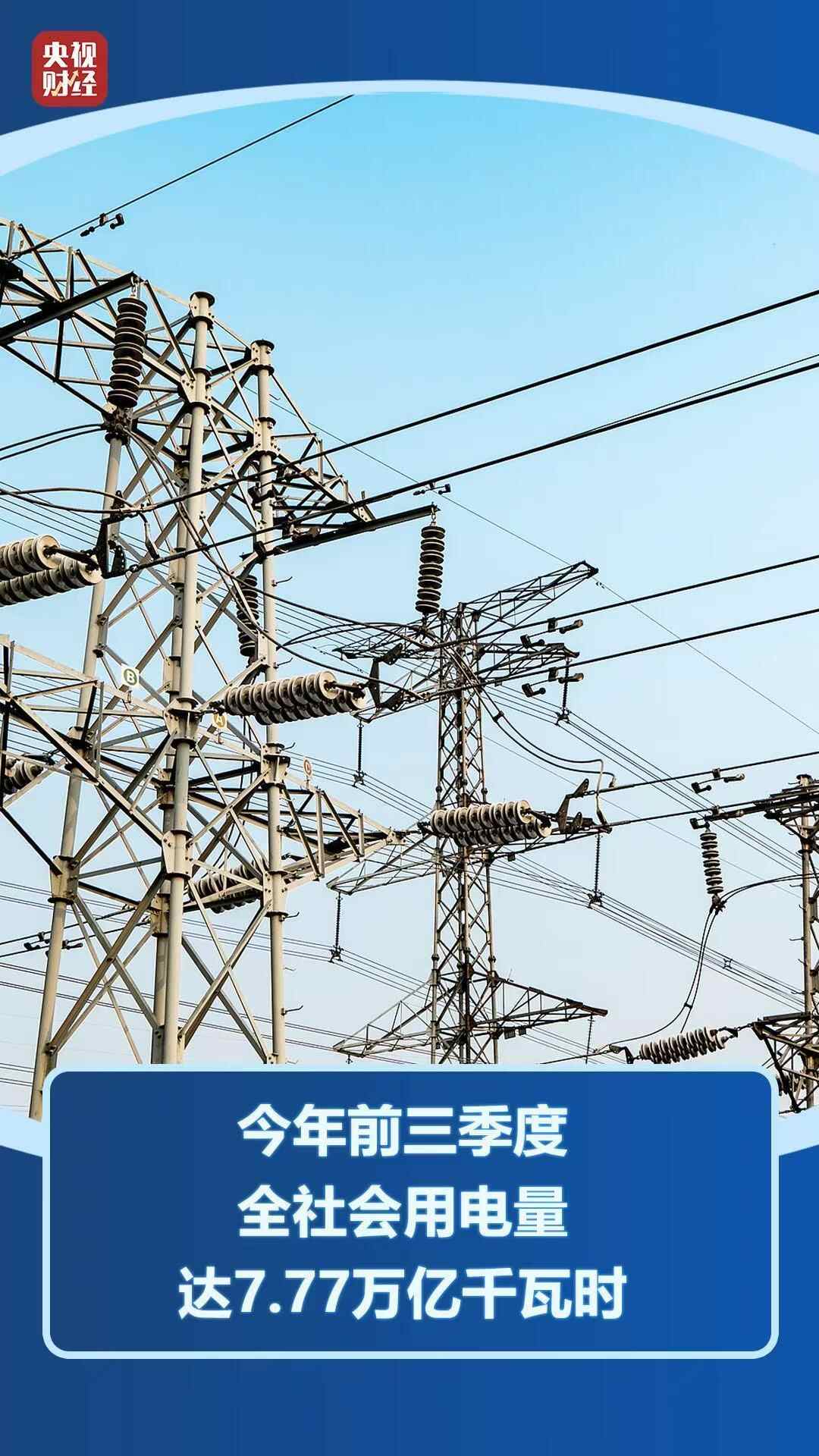 7.77万亿千瓦时！高功耗背后的“功率密码”