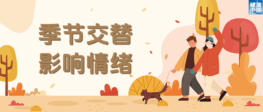 你害怕季节的变化吗？尝试这些调整！ ｜科普时