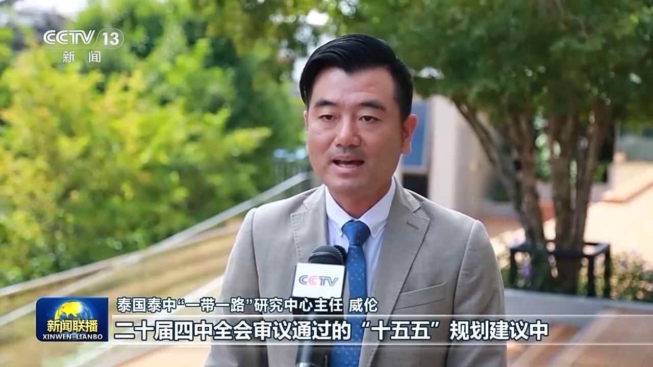 国际消息人士称，中共二十届四中全会为世界经济发展注入动力。