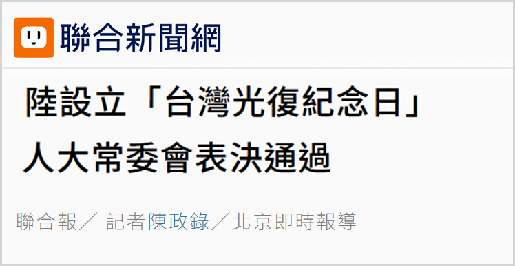 日月探天丨台湾解放日设立，彰显捍卫国家主权