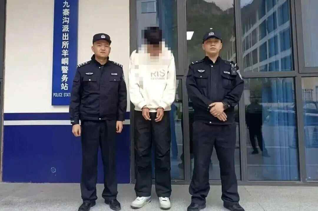 九寨沟成“逃犯克星”，8天抓获3名逃犯！其中一
