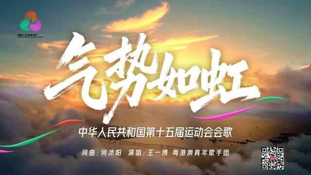 十五运歌曲《气势如虹》寄托全民运动热情