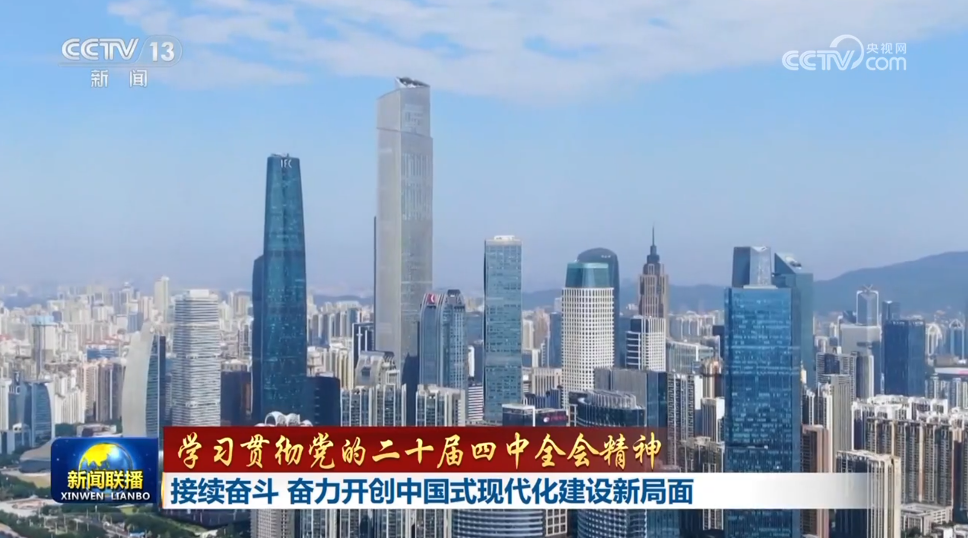 【学习贯彻党的二十届四中全会精神】继续奋斗