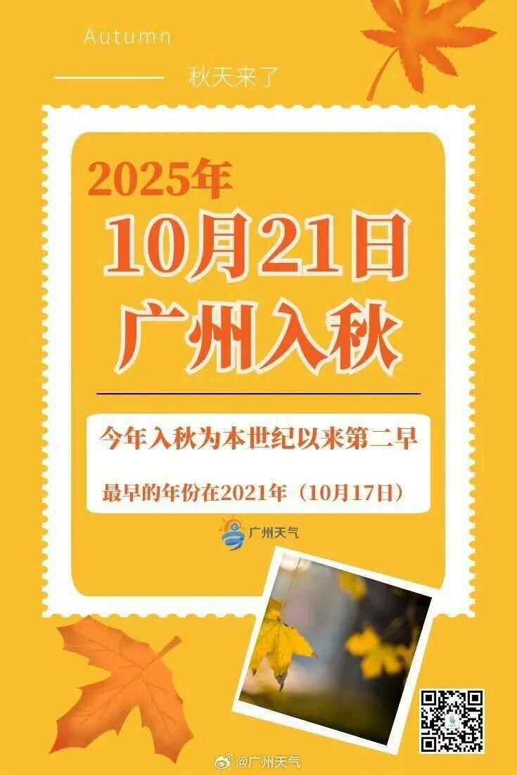 官宣！ 10月21日，广州“入秋”，本世纪第二早！
