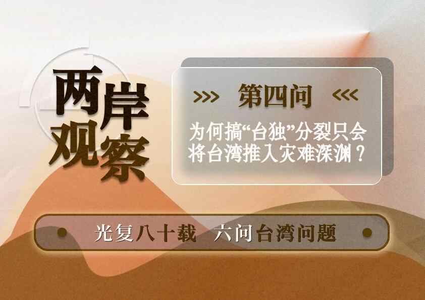 两岸观察丨为何推行“台独”分裂只会将台湾推